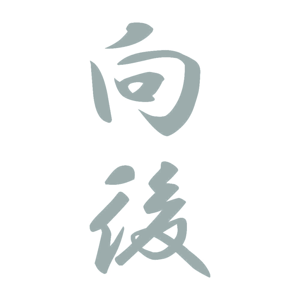 向後 縦書き (A) 10
