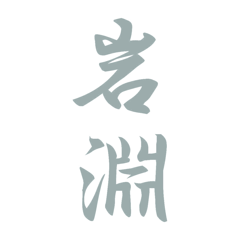 岩淵 縦書き (A) 10