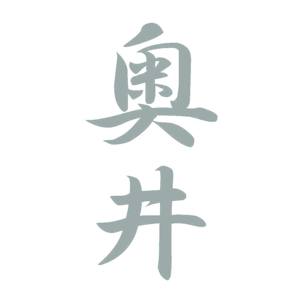 奥井 縦書き (A) 10