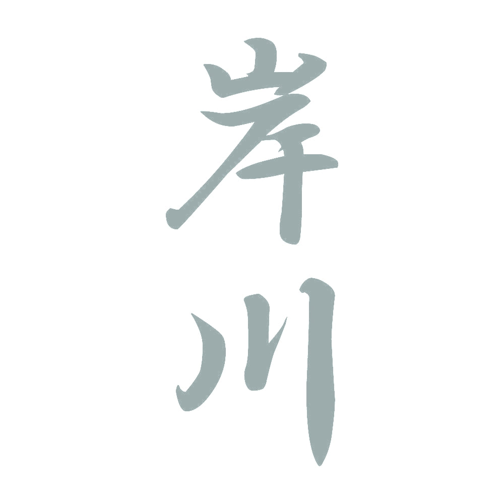 岸川 縦書き (A) 10