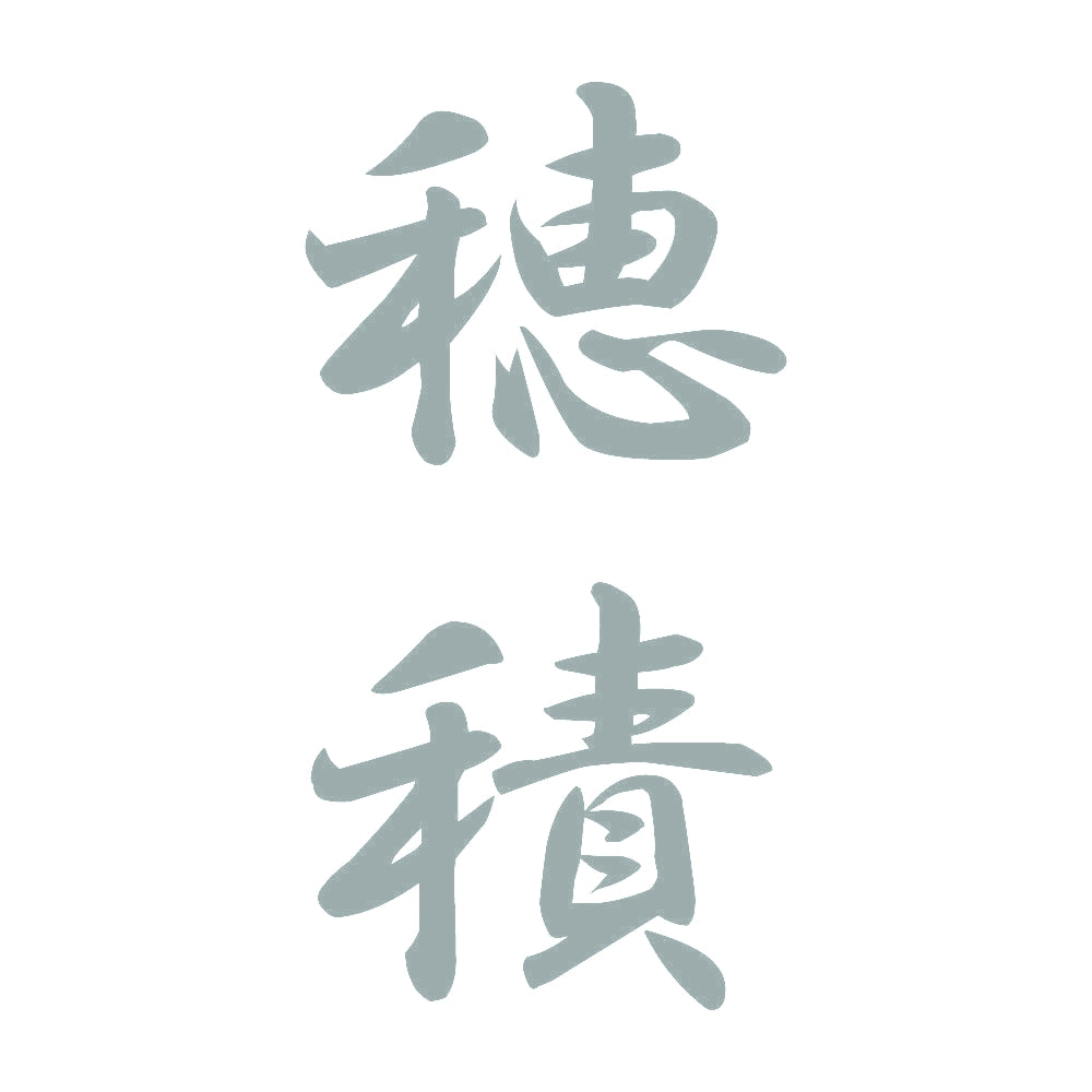 穂積 縦書き (A) 10