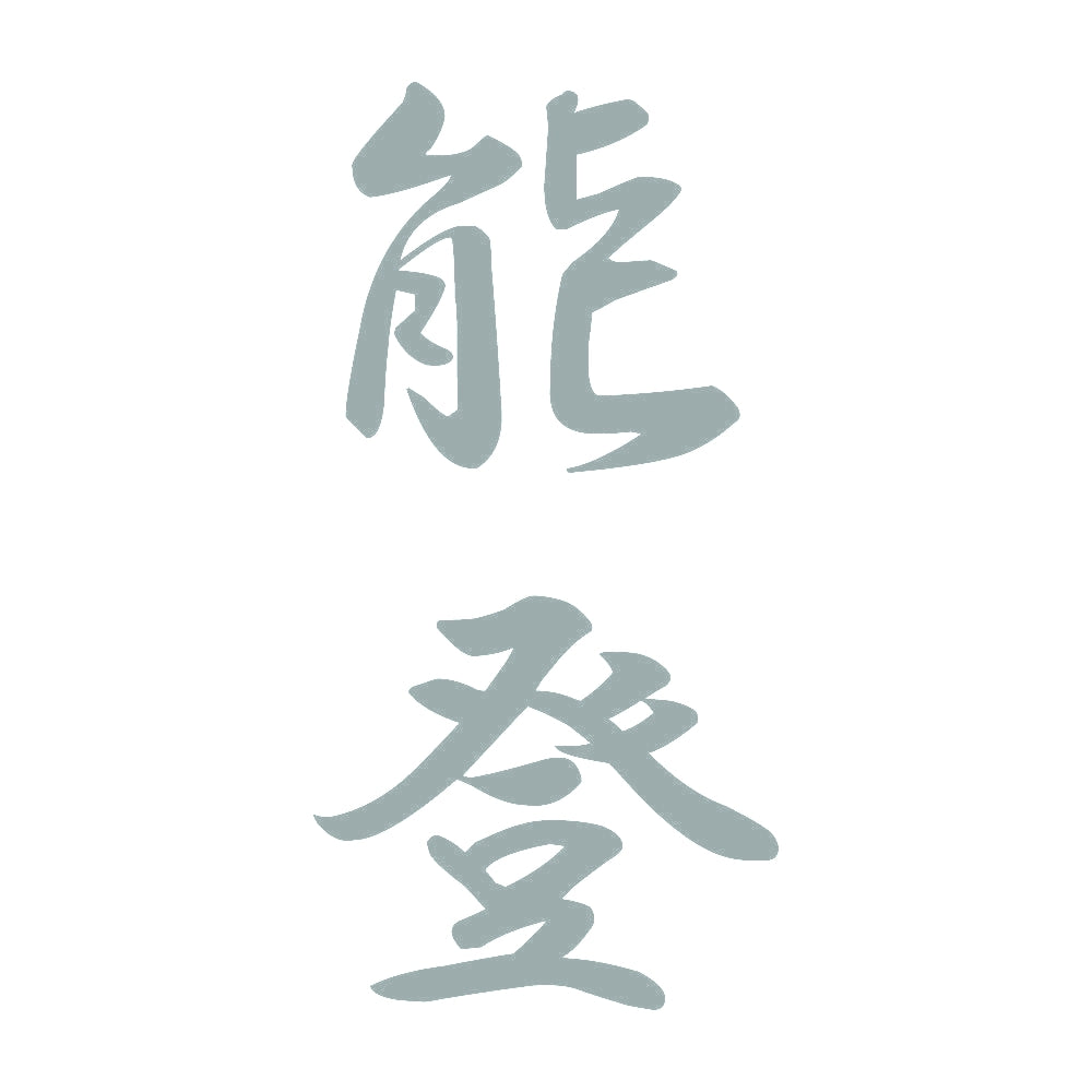 能登 縦書き (A) 10