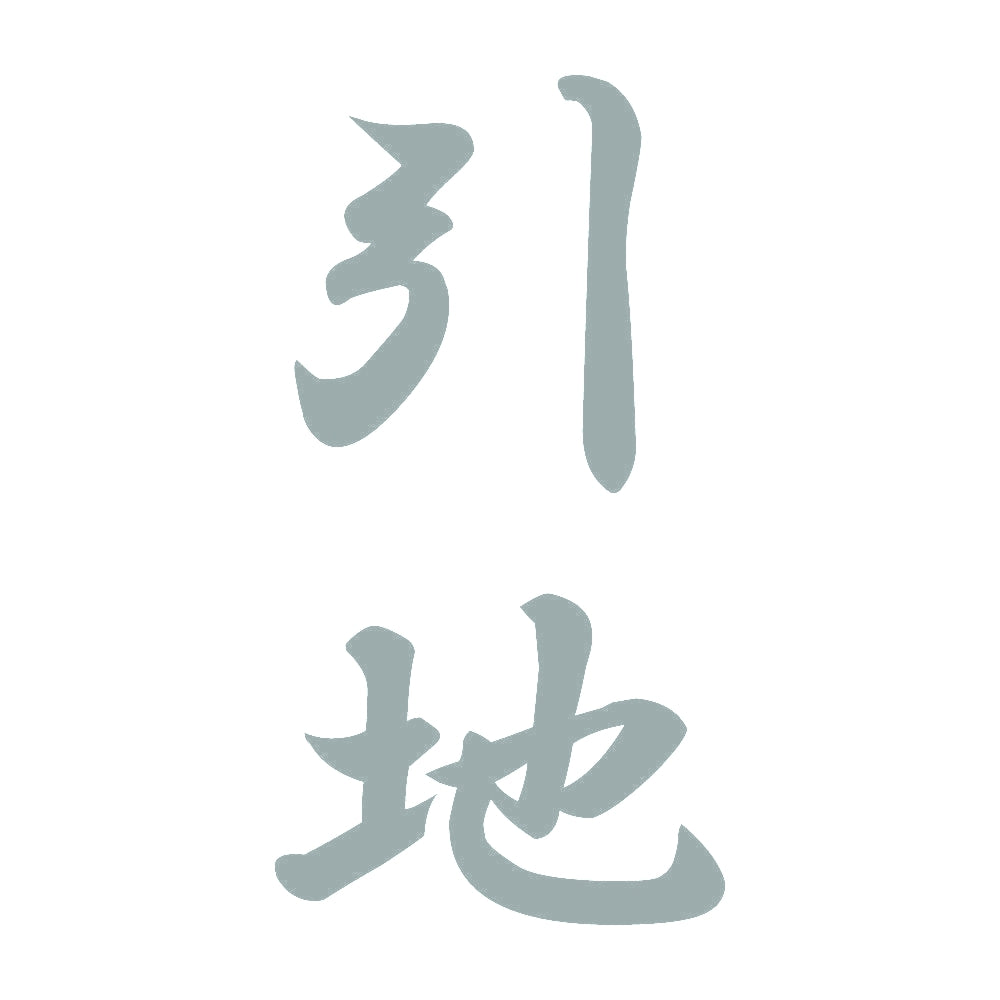 引地 縦書き (A) 10