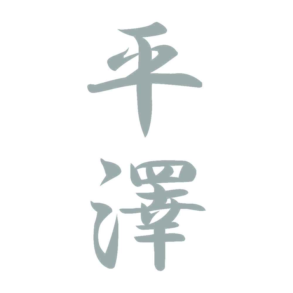平澤 縦書き (A) 10