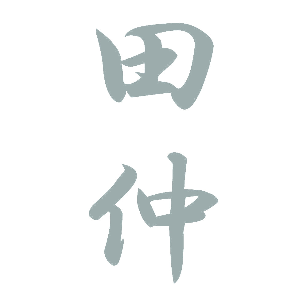 田仲 縦書き (A) 10