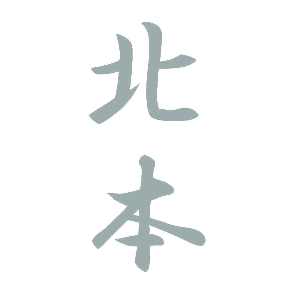 北本 縦書き (A) 10