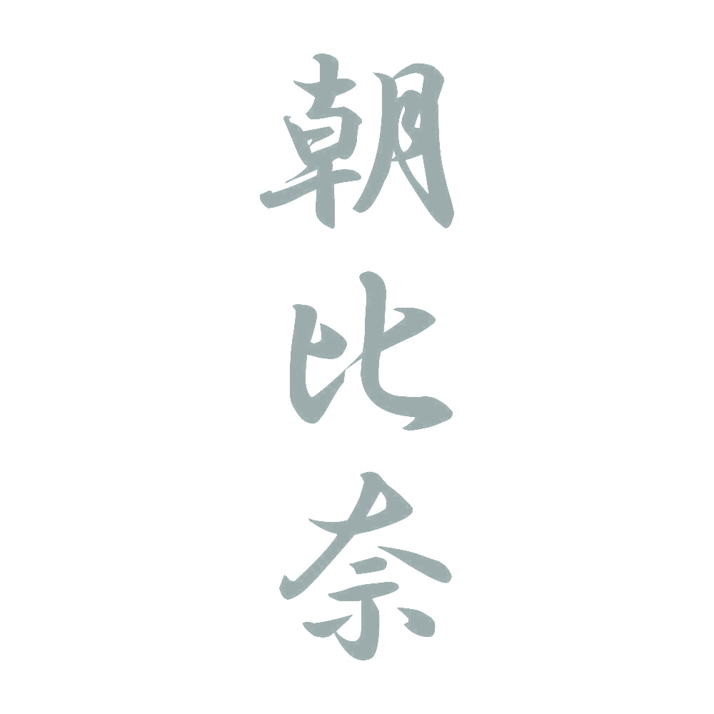 朝比奈 縦書き (A) 10