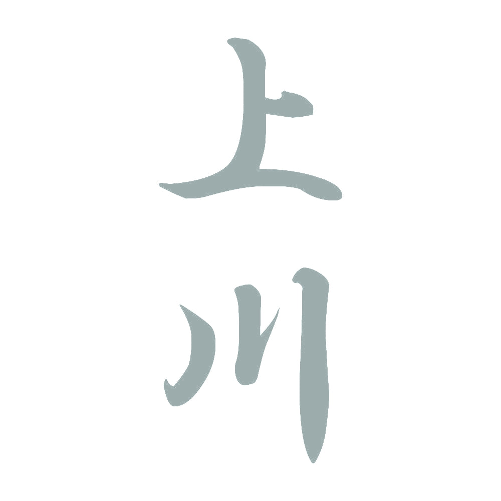 上川 縦書き (A) 10
