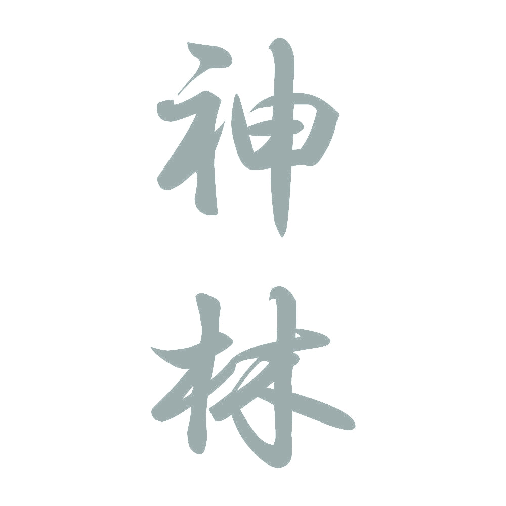 神林 縦書き (A) 10