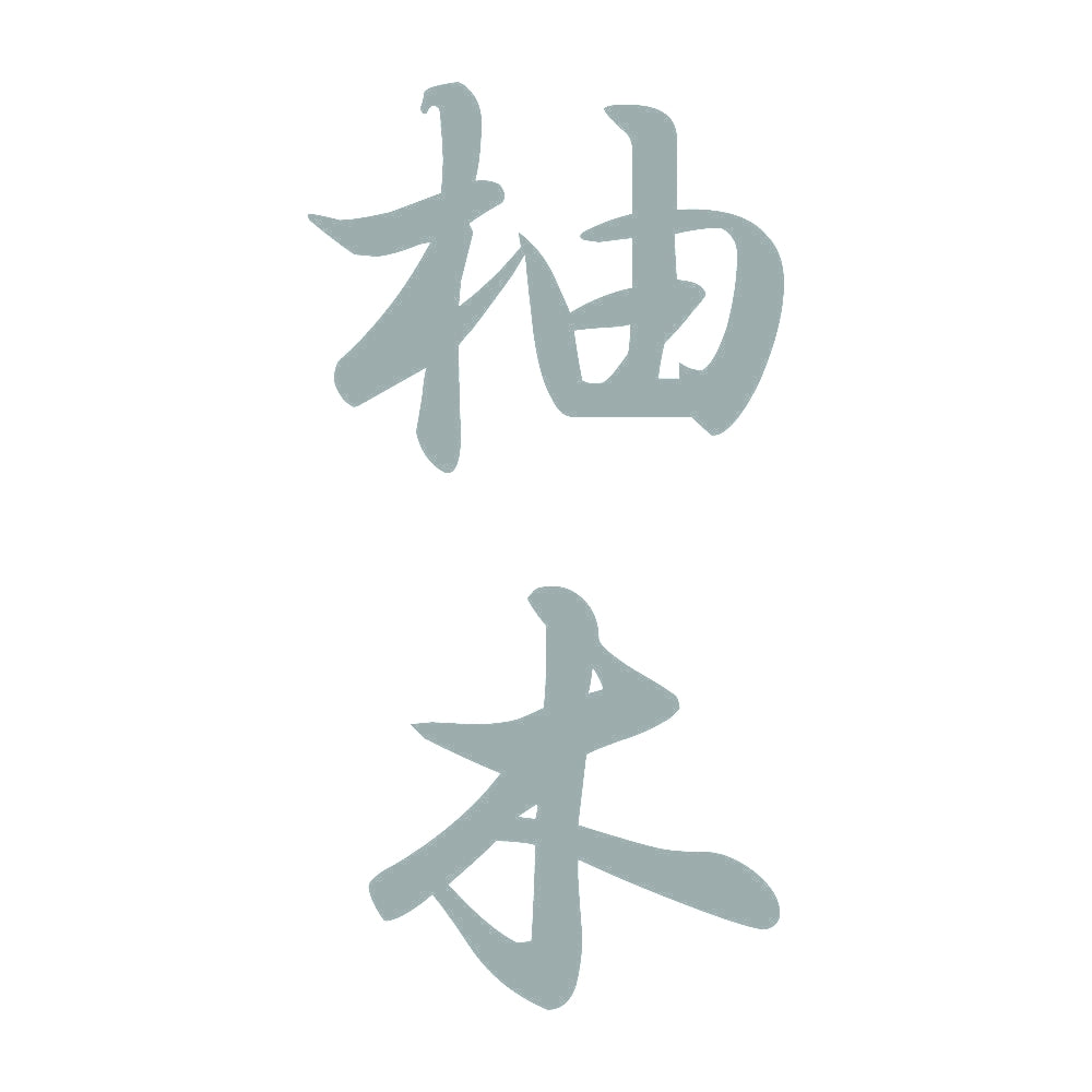 柚木 縦書き (A) 10