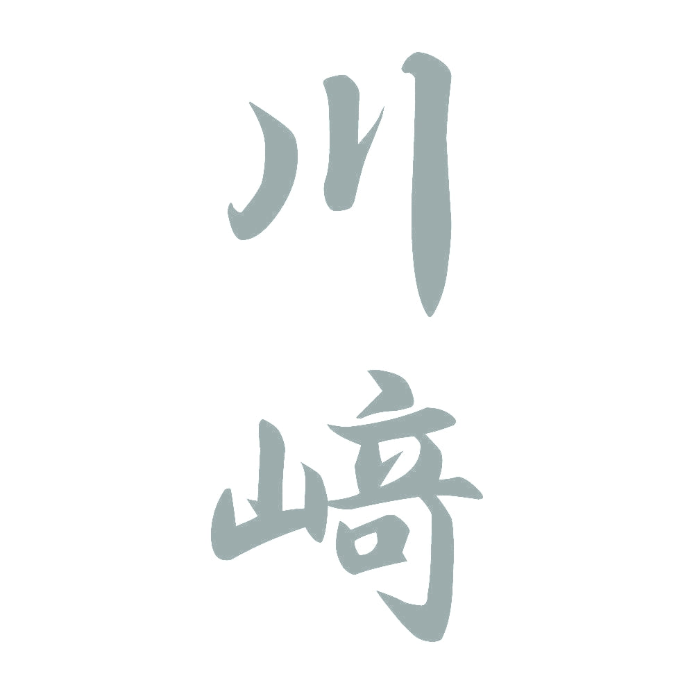 川﨑 縦書き (A) 10