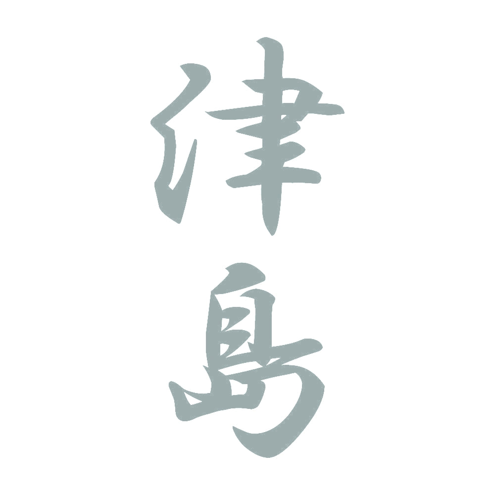津島 縦書き (A) 10