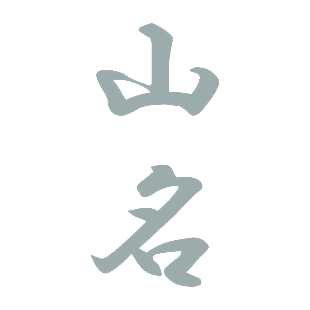 山名 縦書き (A) 10