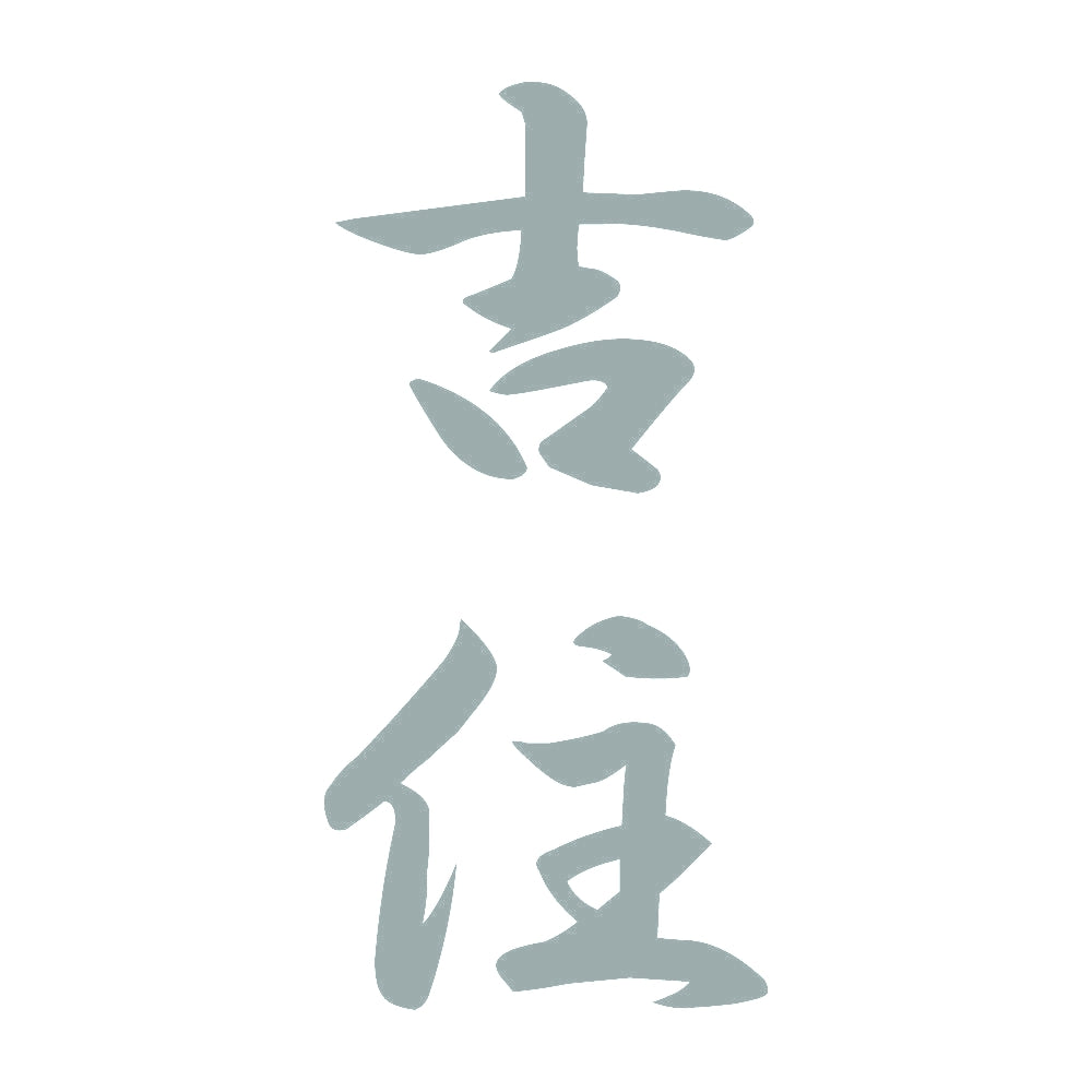 吉住 縦書き (A) 10