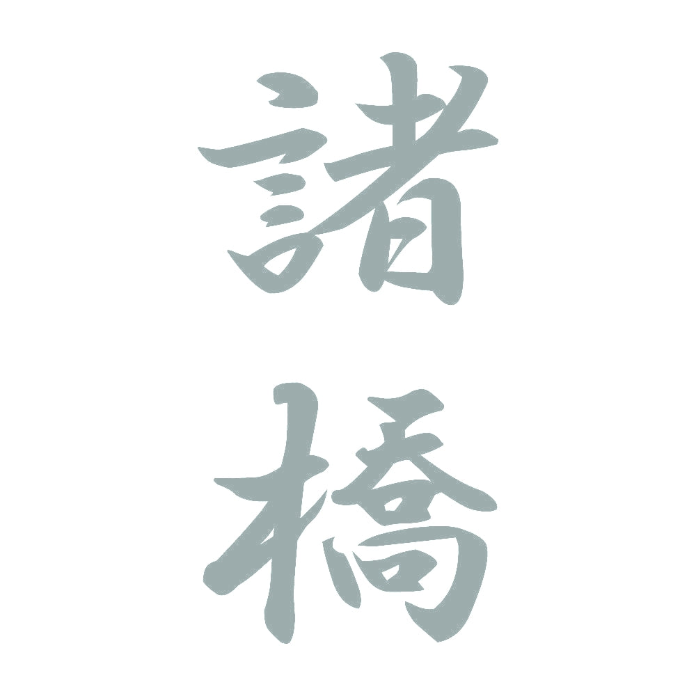 諸橋 縦書き (A) 10