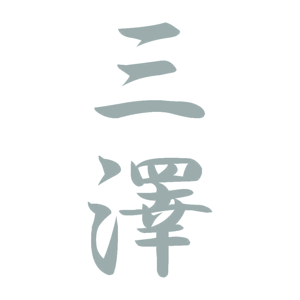 三澤 縦書き (A) 10