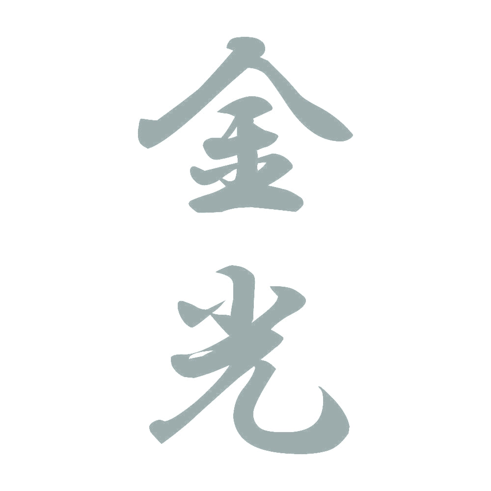 金光 縦書き (A) 10