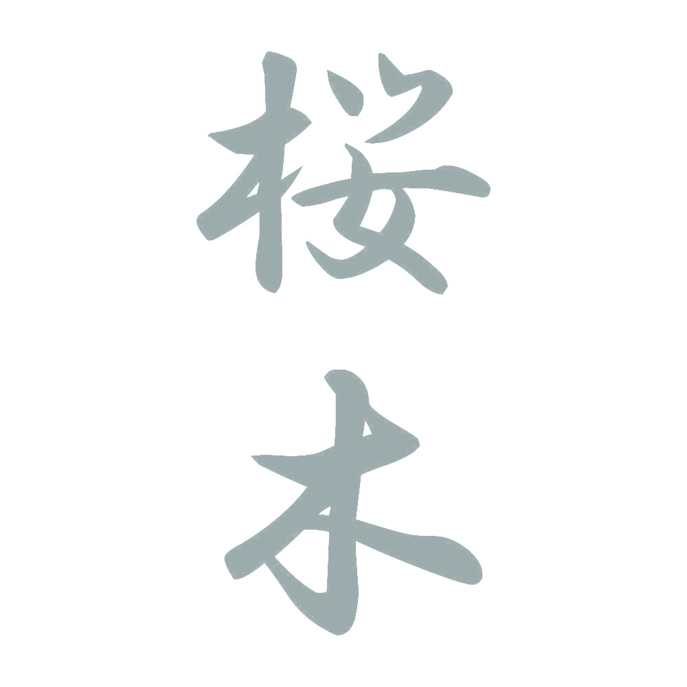 桜木 縦書き (A) 10