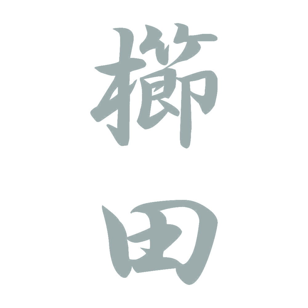 櫛田 縦書き (A) 10