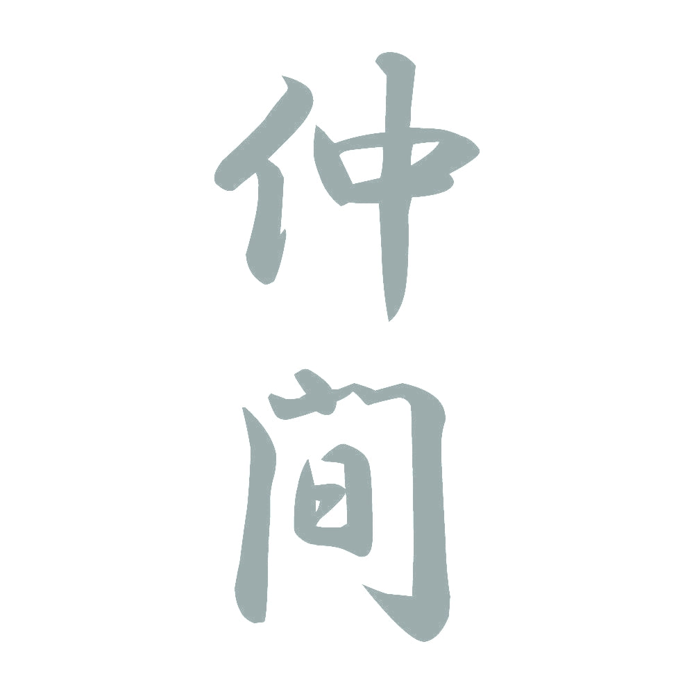 仲間 縦書き (A) 10