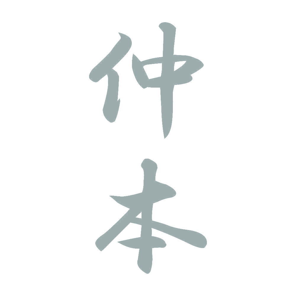 仲本 縦書き (A) 10