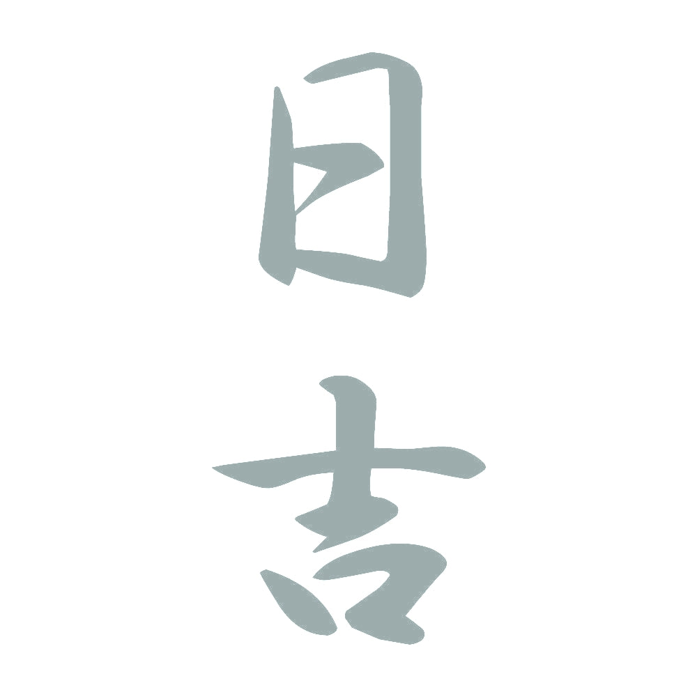 日吉 縦書き (A) 10