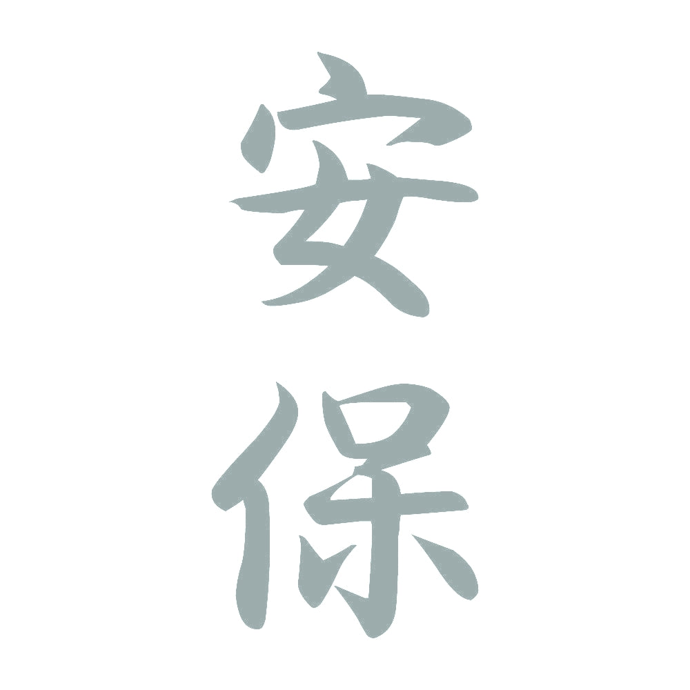 安保 縦書き (A) 10