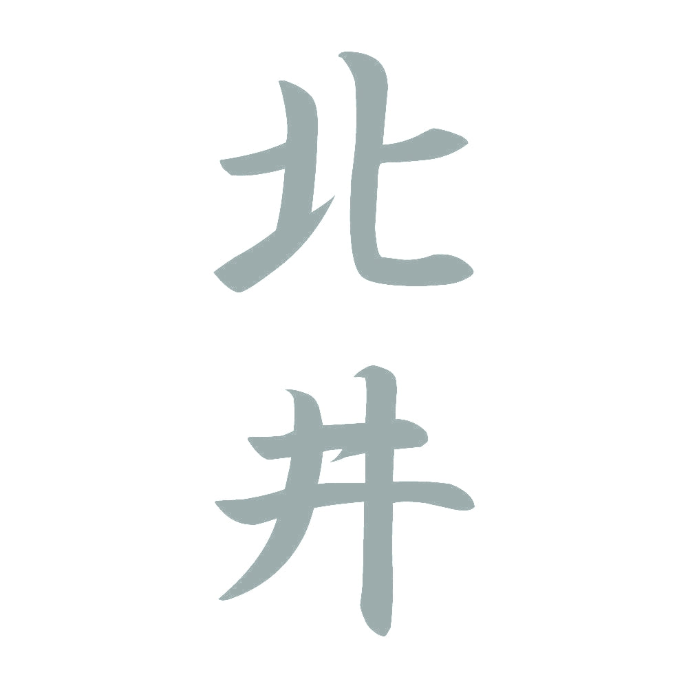 北井 縦書き (A) 10