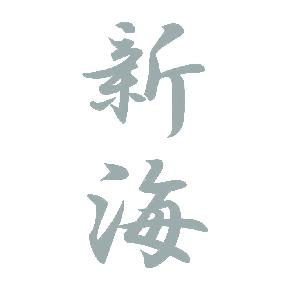 新海 縦書き (A) 10