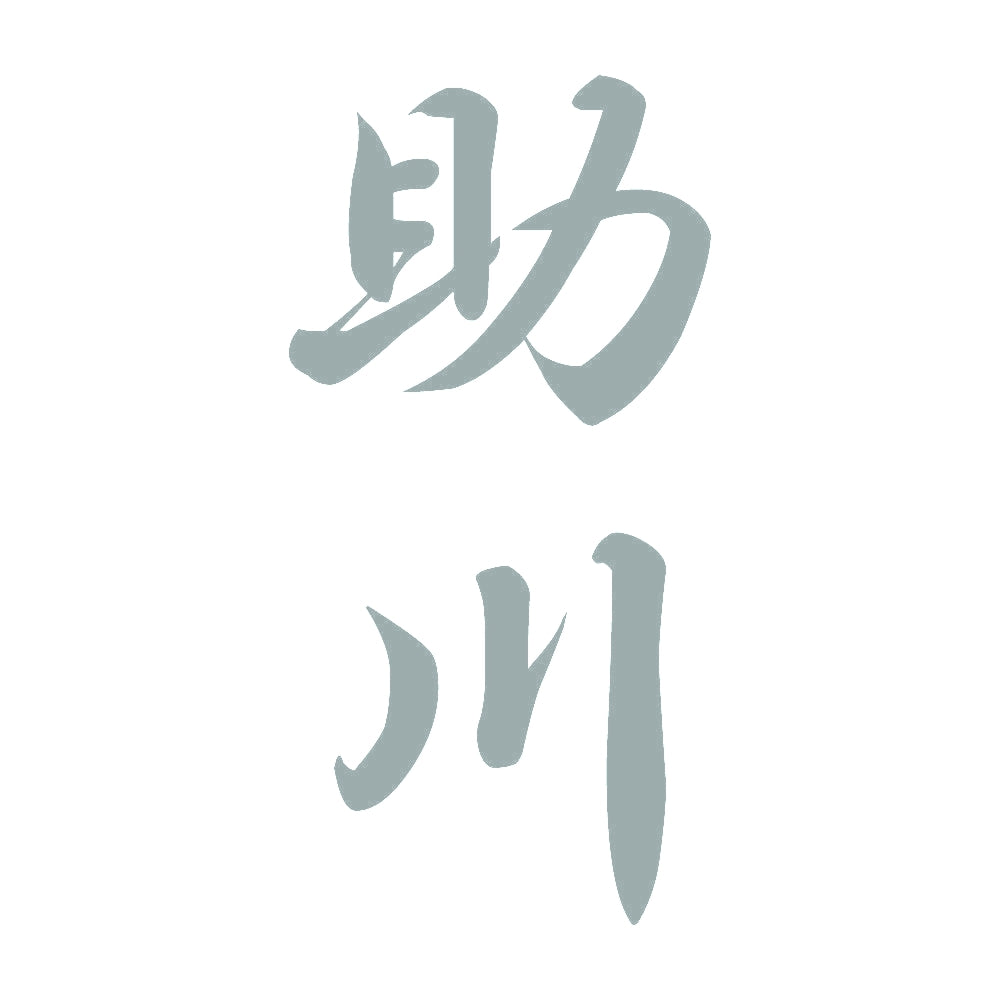 助川 縦書き (A) 10