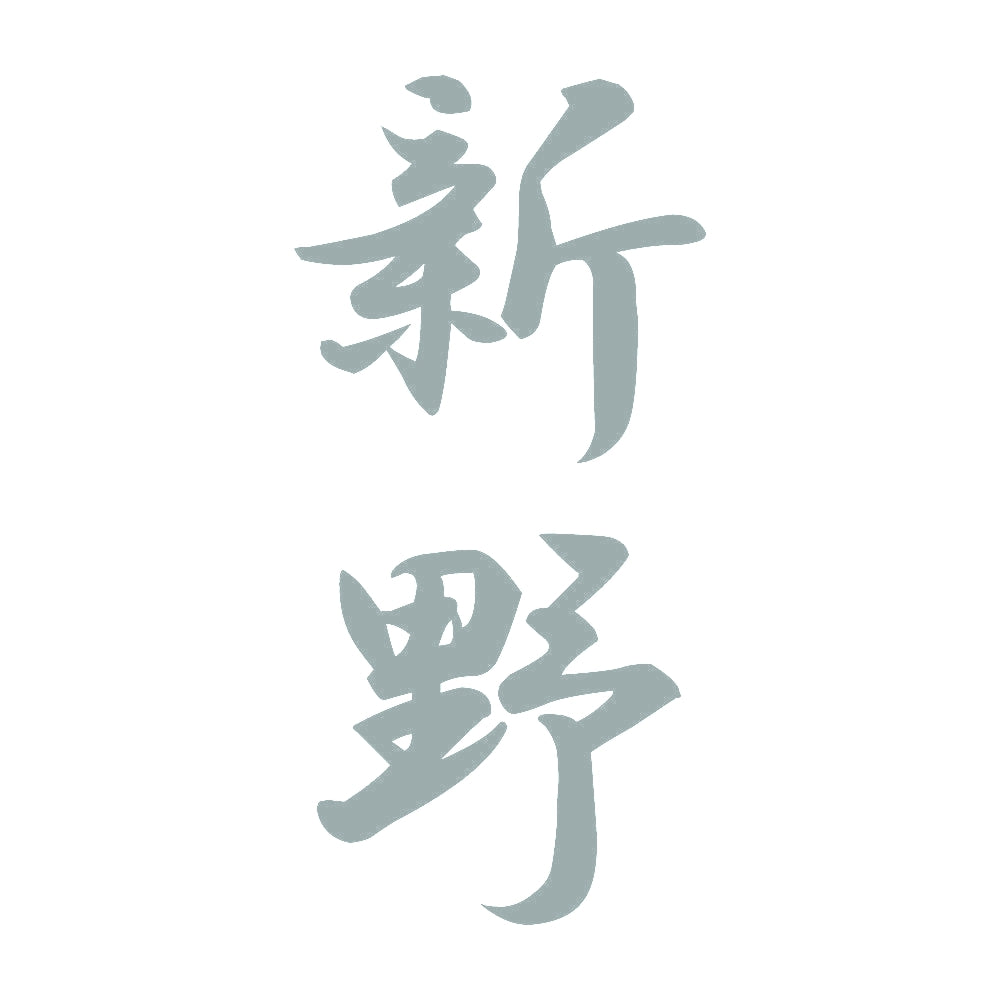 新野 縦書き (A) 10
