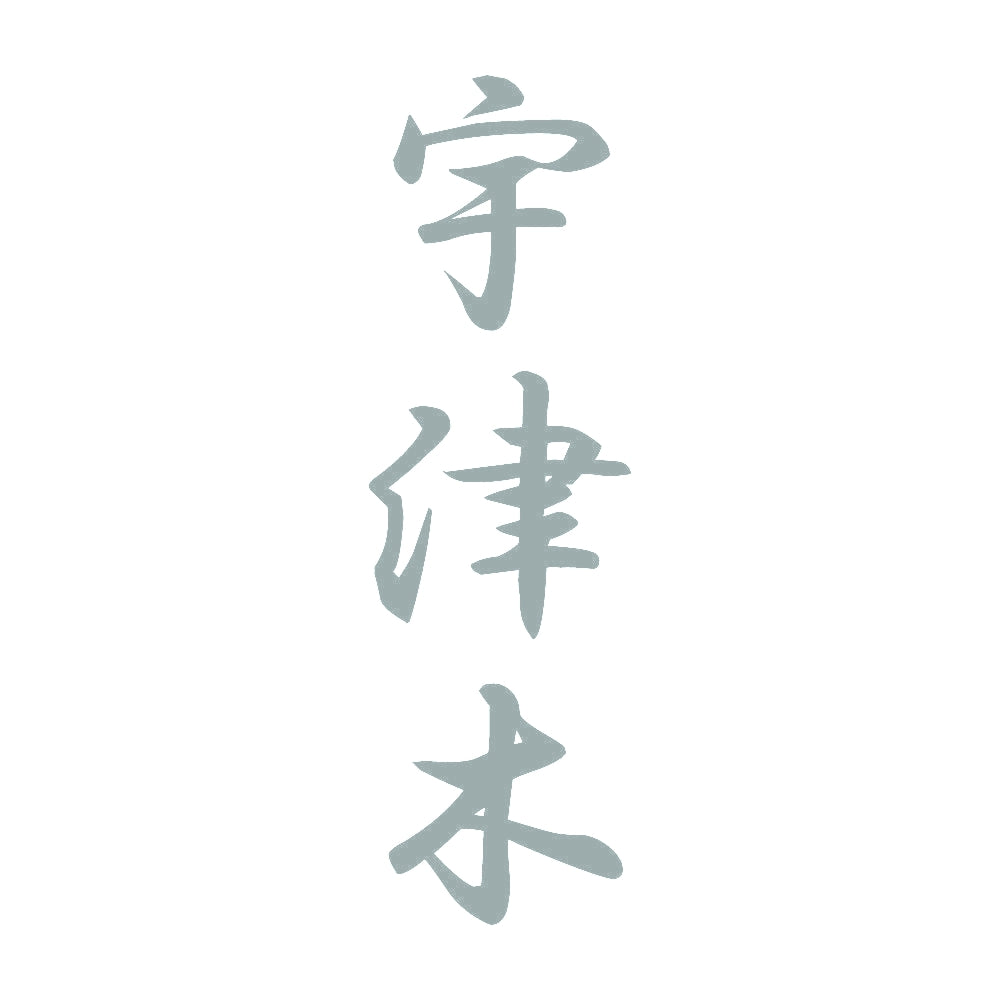 宇津木 縦書き (A) 10