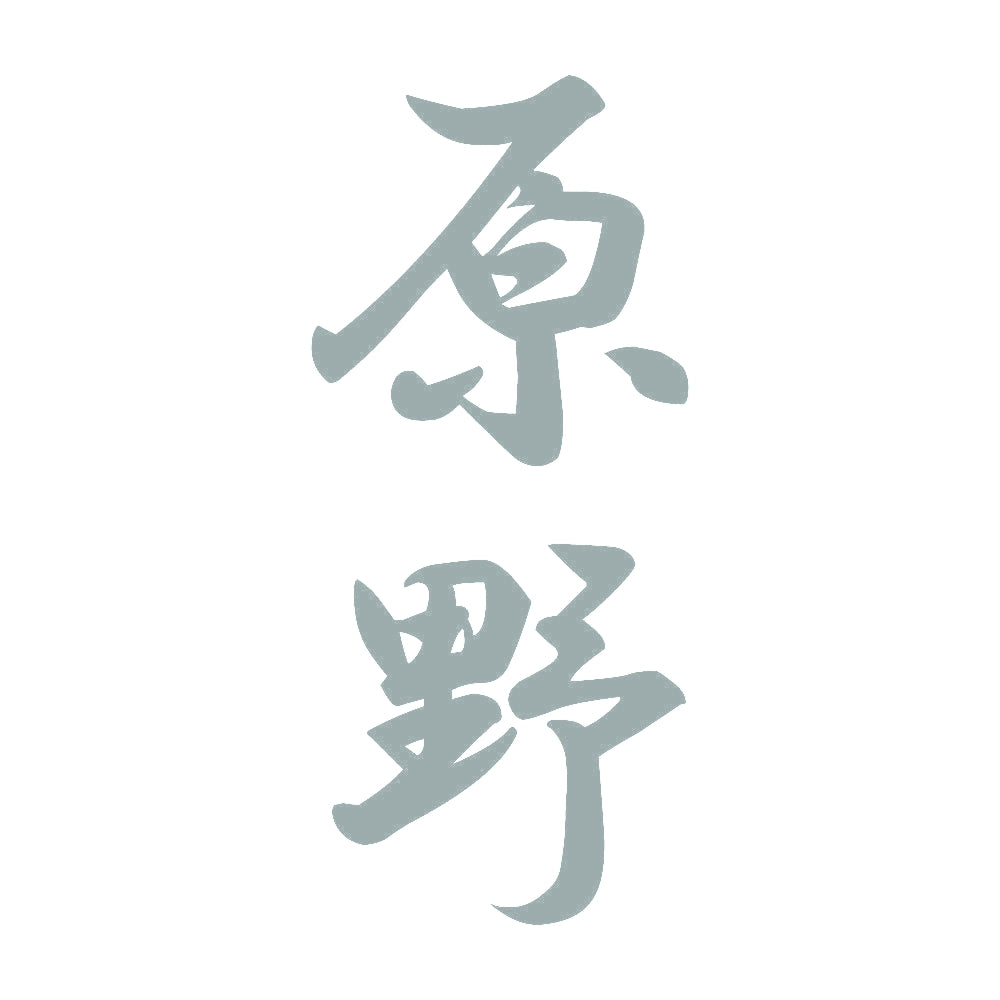 原野 縦書き (A) 10