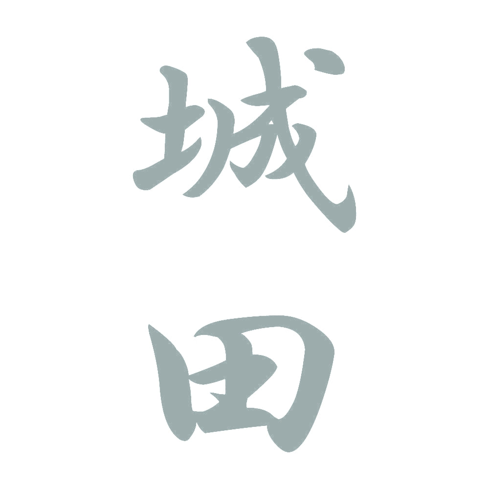 城田 縦書き (A) 10