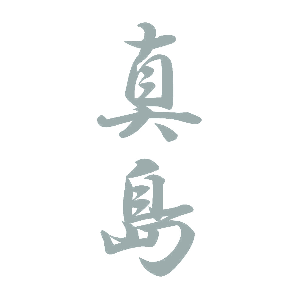 真島 縦書き (A) 10