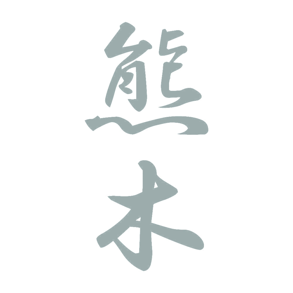 熊木 縦書き (A) 10