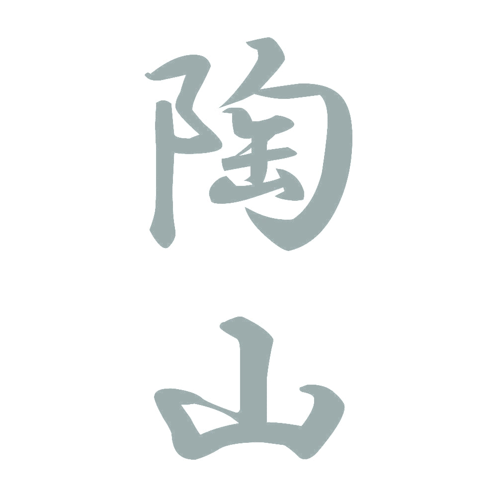陶山 縦書き (A) 10