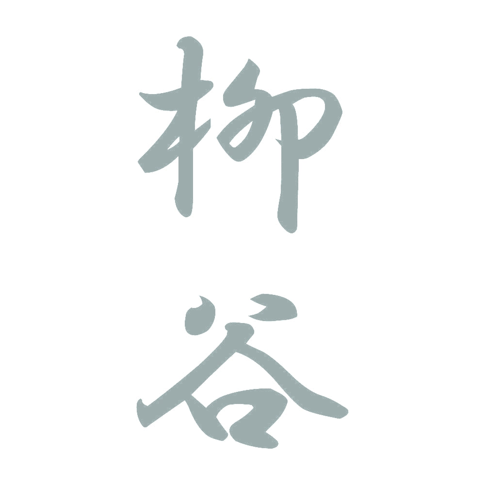 柳谷 縦書き (A) 10