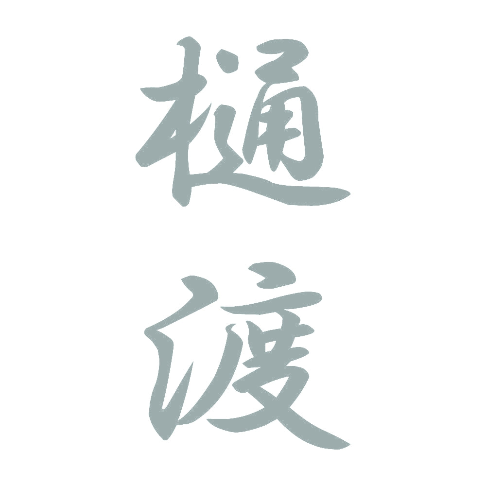 樋渡 縦書き (A) 10