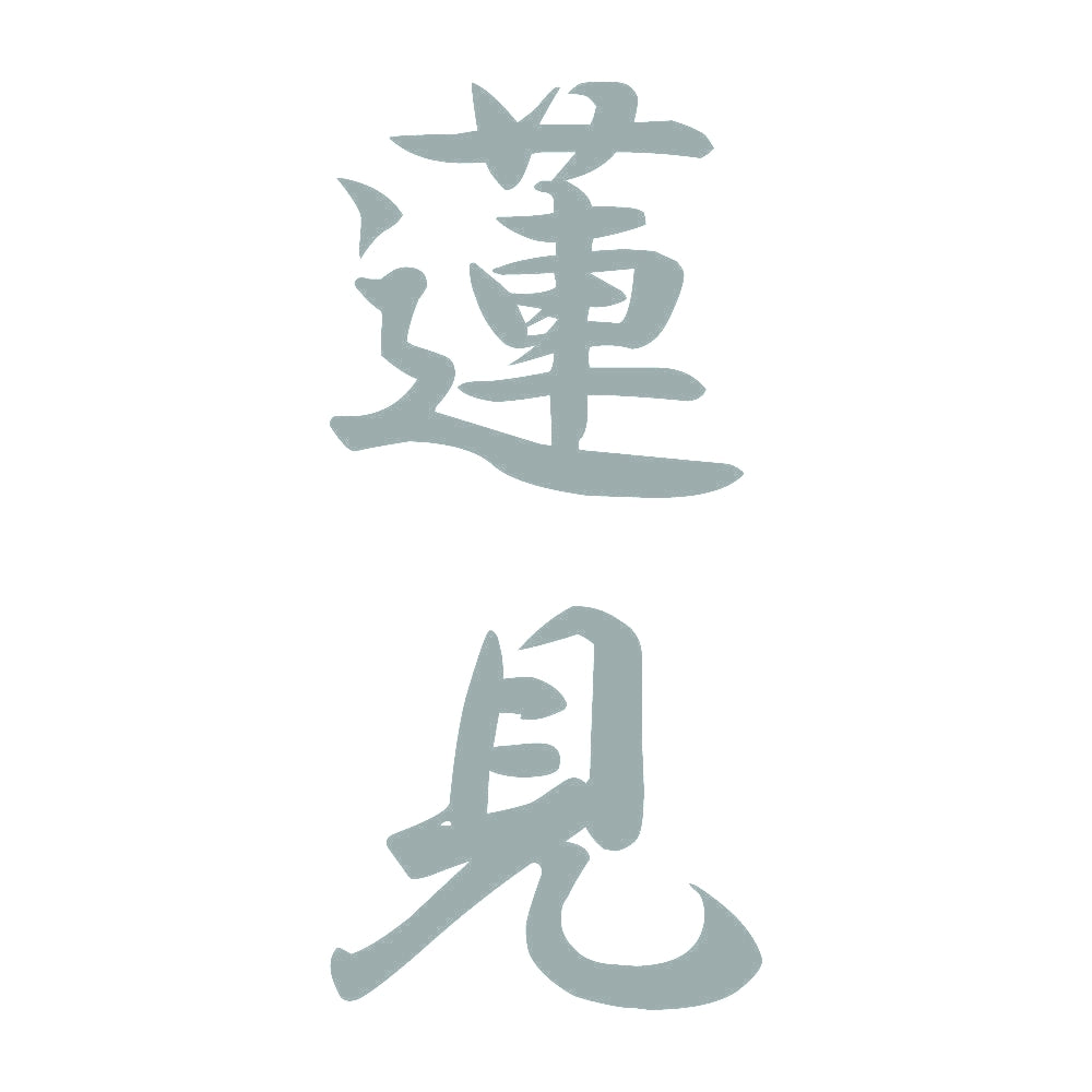 蓮見 縦書き (A) 10