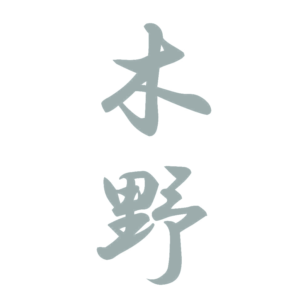 木野 縦書き (A) 10