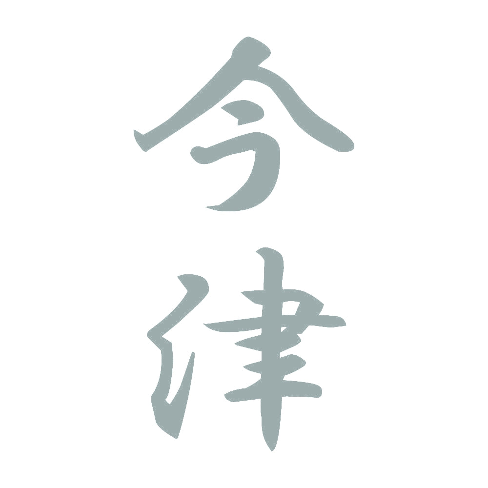 今津 縦書き (A) 10