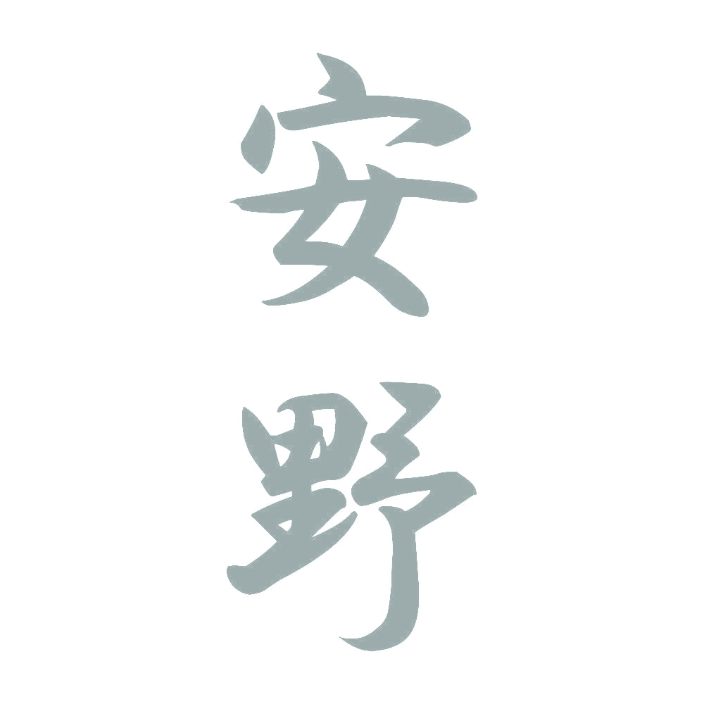 安野 縦書き (A) 10