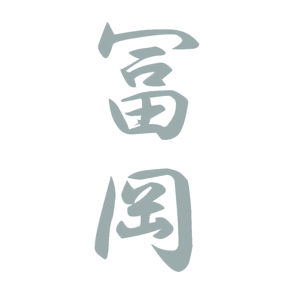 冨岡 縦書き (A) 10