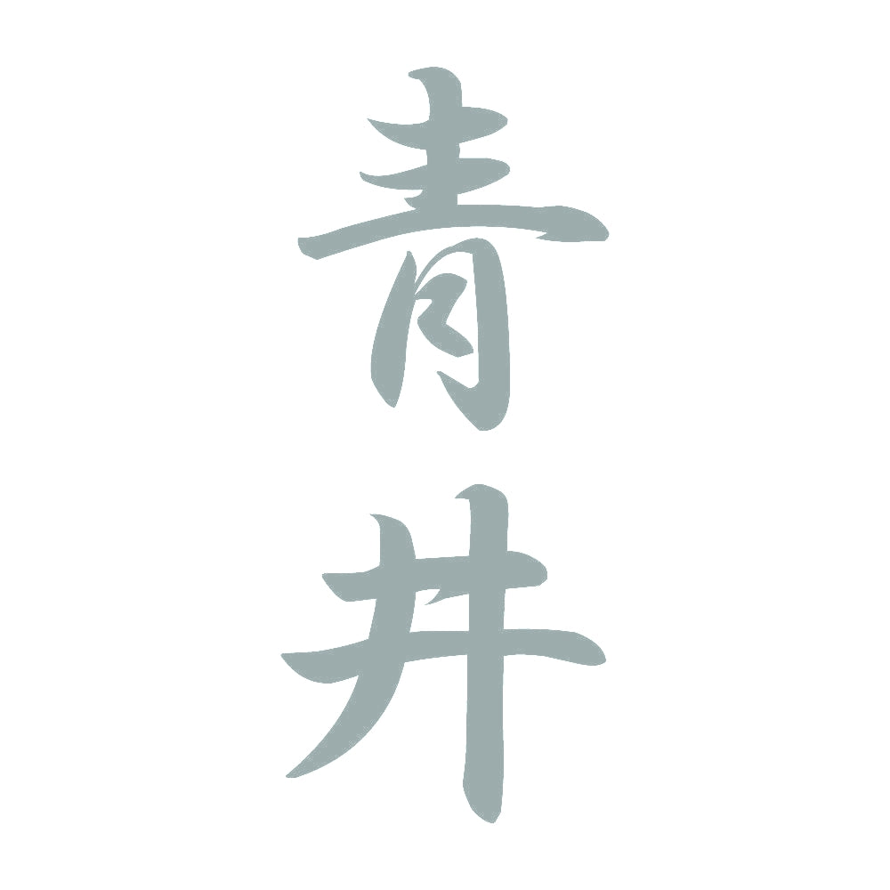 青井 縦書き (A) 10