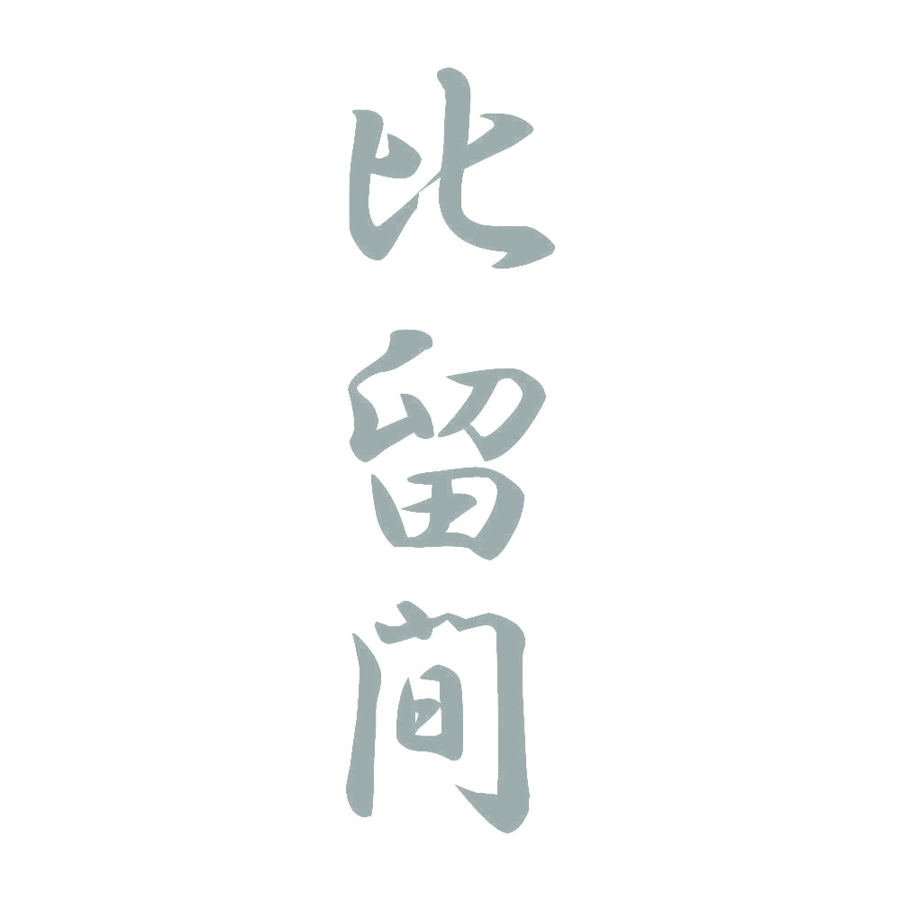 比留間 縦書き (A) 10