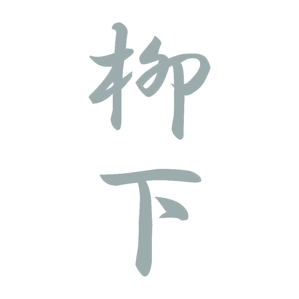 柳下 縦書き (A) 10