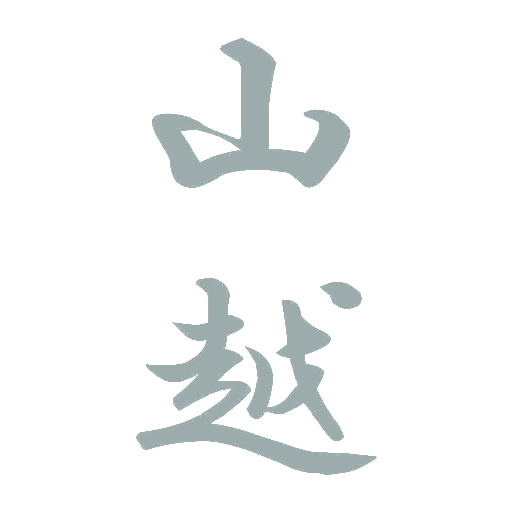 山越 縦書き (A) 10
