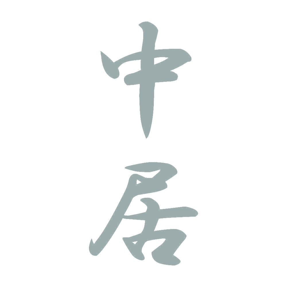 中居 縦書き (A) 10