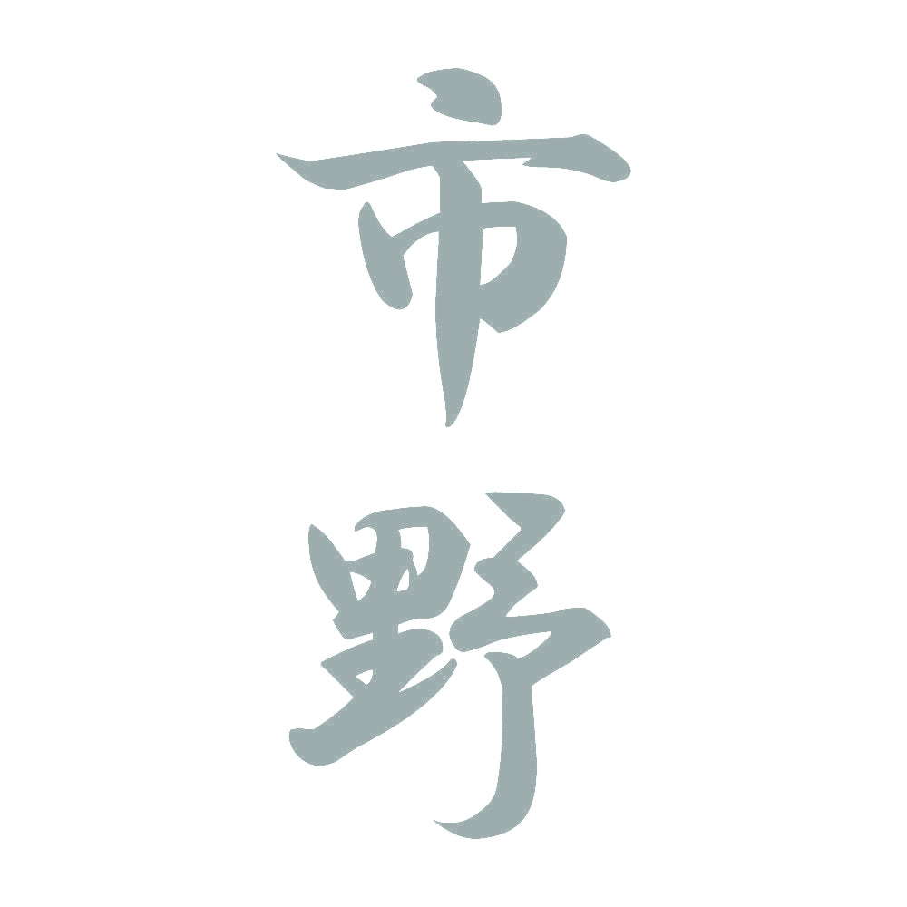 市野 縦書き (A) 10